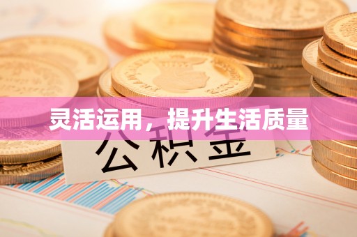 柯坪灵活运用，提升生活质量