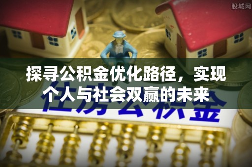 柯坪探寻公积金优化路径，实现个人与社会双赢的未来