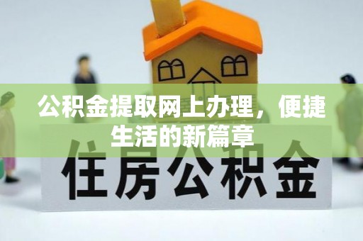 柯坪公积金提取网上办理，便捷生活的新篇章
