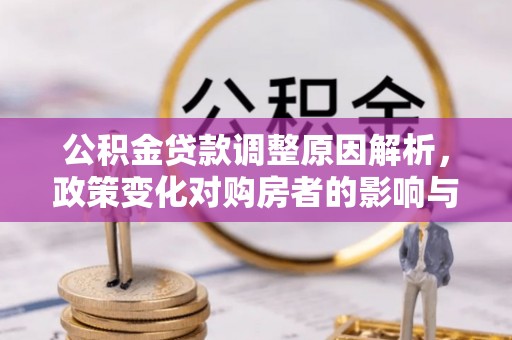 柯坪公积金贷款调整原因解析，政策变化对购房者的影响与应对