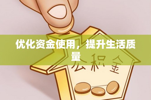 柯坪优化资金使用，提升生活质量