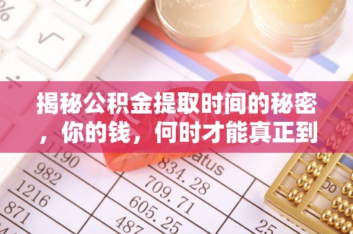 柯坪揭秘公积金提取时间的秘密，你的钱，何时才能真正到手？