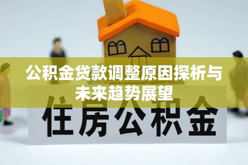 柯坪公积金贷款调整原因探析与未来趋势展望