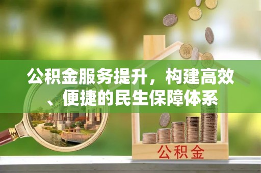 柯坪公积金服务提升，构建高效、便捷的民生保障体系