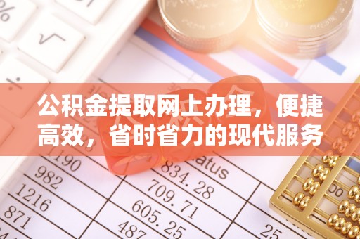 柯坪公积金提取网上办理，便捷高效，省时省力的现代服务