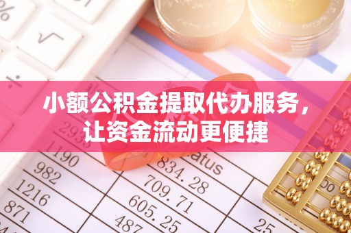 柯坪小额公积金提取代办服务，让资金流动更便捷