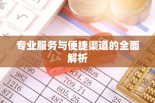 柯坪专业服务与便捷渠道的全面解析
