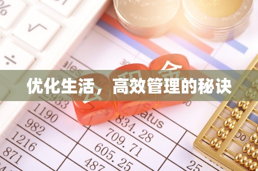 柯坪优化生活，高效管理的秘诀