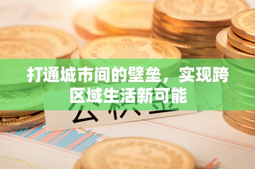 柯坪打通城市间的壁垒，实现跨区域生活新可能