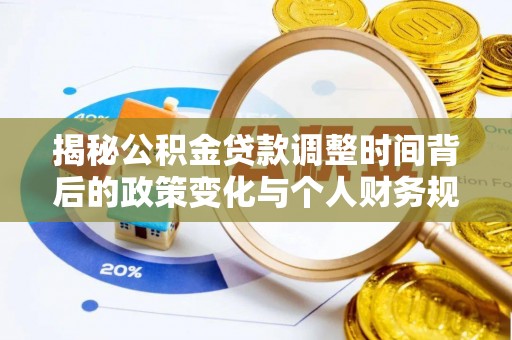 柯坪揭秘公积金贷款调整时间背后的政策变化与个人财务规划