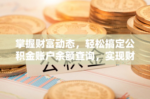 柯坪掌握财富动态，轻松搞定公积金账户余额查询，实现财务自由第一步