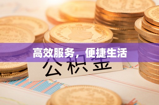 柯坪高效服务，便捷生活