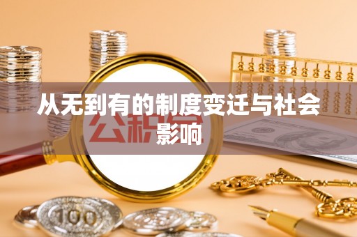 柯坪从无到有的制度变迁与社会影响