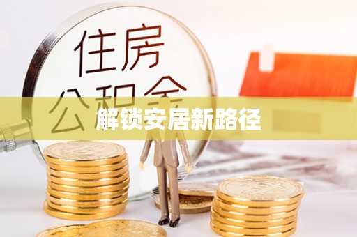 柯坪解锁安居新路径
