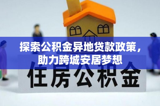 柯坪探索公积金异地贷款政策，助力跨城安居梦想