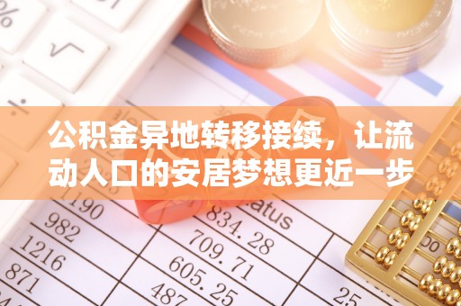 柯坪公积金异地转移接续，让流动人口的安居梦想更近一步
