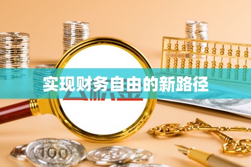柯坪实现财务自由的新路径