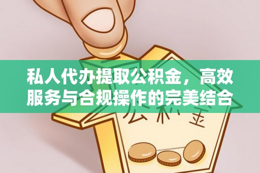 柯坪私人代办提取公积金，高效服务与合规操作的完美结合
