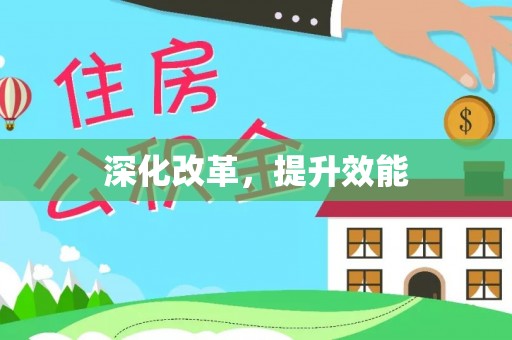柯坪深化改革，提升效能