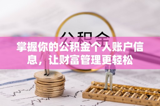 柯坪掌握你的公积金个人账户信息，让财富管理更轻松