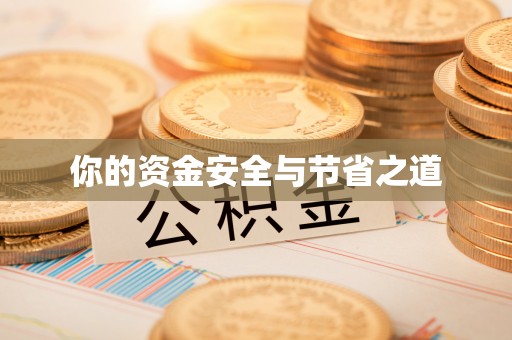 柯坪你的资金安全与节省之道