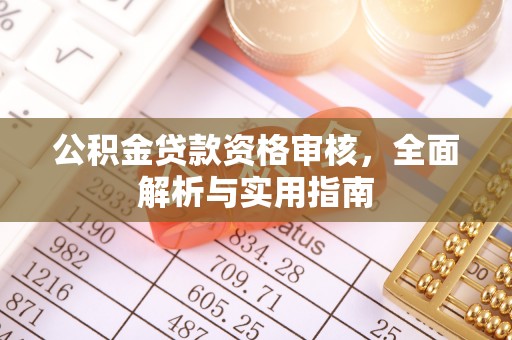 柯坪公积金贷款资格审核，全面解析与实用指南