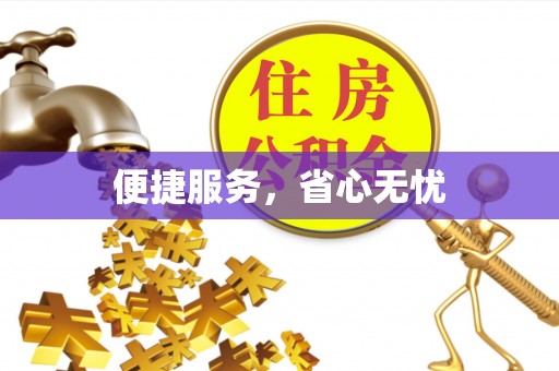 柯坪便捷服务，省心无忧