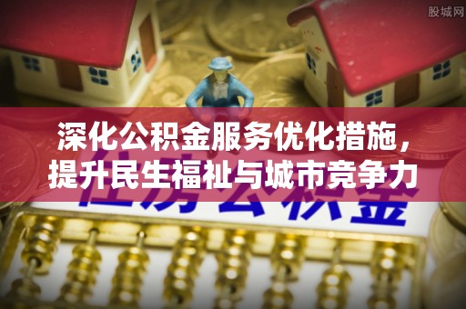 柯坪深化公积金服务优化措施，提升民生福祉与城市竞争力