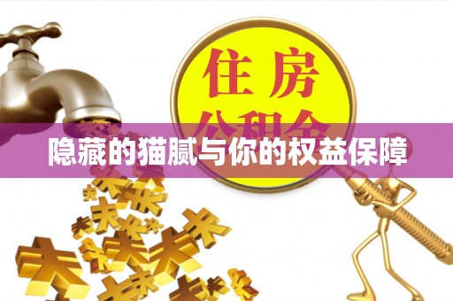 柯坪隐藏的猫腻与你的权益保障