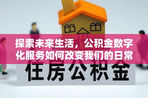 柯坪探索未来生活，公积金数字化服务如何改变我们的日常