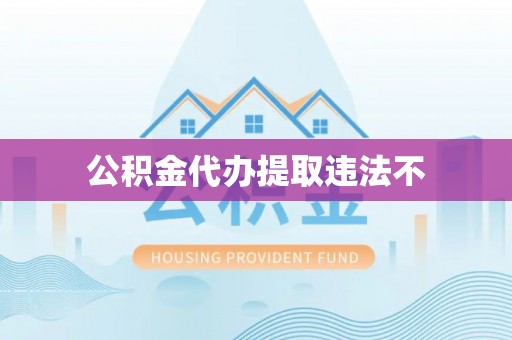 柯坪公积金代办提取违法不