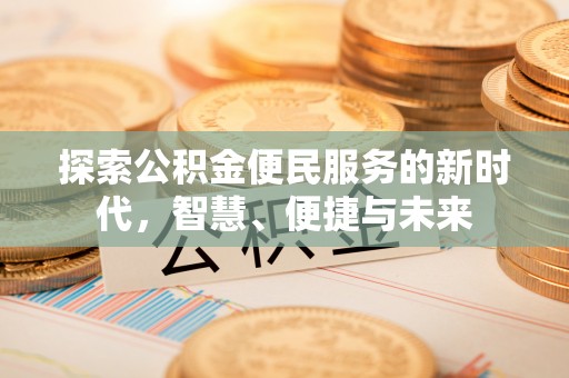 柯坪探索公积金便民服务的新时代，智慧、便捷与未来