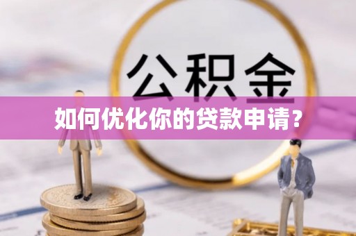 柯坪如何优化你的贷款申请？