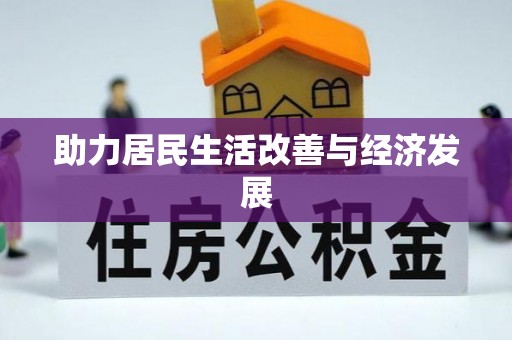 柯坪助力居民生活改善与经济发展