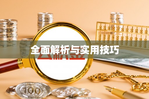 柯坪全面解析与实用技巧