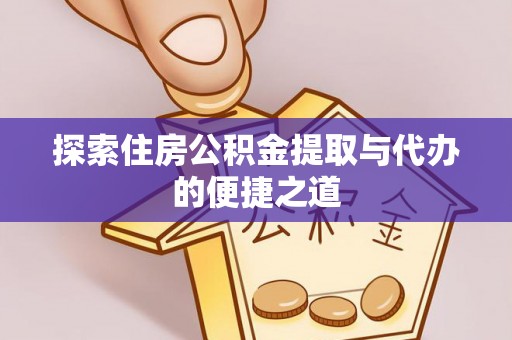 柯坪探索住房公积金提取与代办的便捷之道