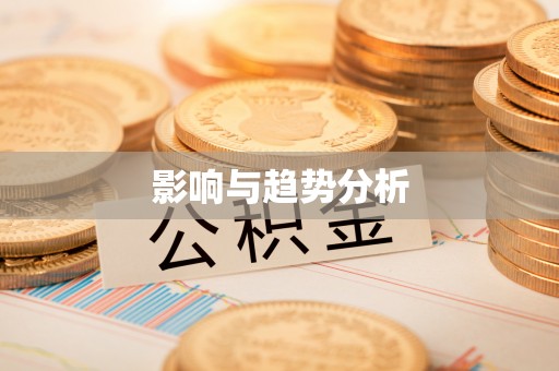 柯坪影响与趋势分析