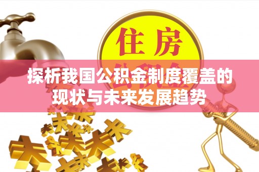 柯坪探析我国公积金制度覆盖的现状与未来发展趋势