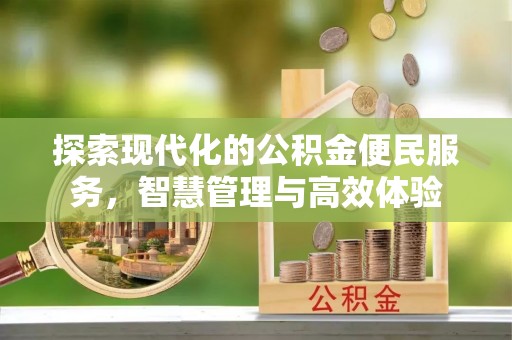 柯坪探索现代化的公积金便民服务，智慧管理与高效体验