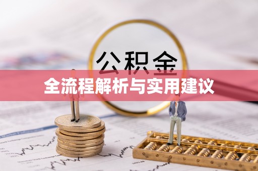 柯坪全流程解析与实用建议