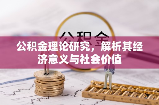 柯坪公积金理论研究，解析其经济意义与社会价值