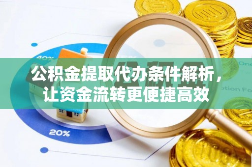 柯坪公积金提取代办条件解析，让资金流转更便捷高效