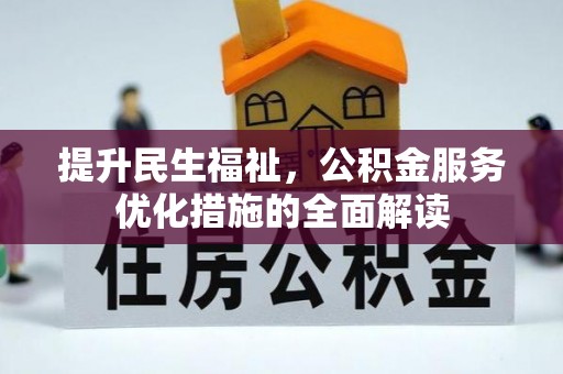 柯坪提升民生福祉，公积金服务优化措施的全面解读