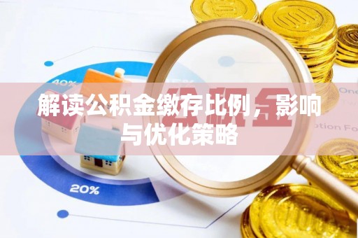 柯坪解读公积金缴存比例，影响与优化策略