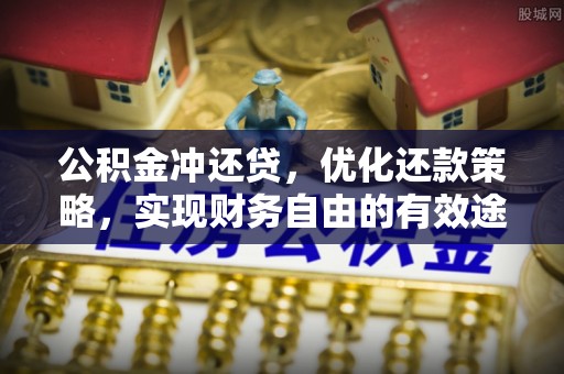柯坪公积金冲还贷，优化还款策略，实现财务自由的有效途径