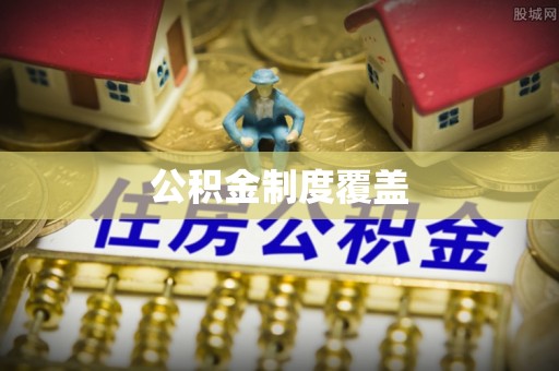 柯坪公积金制度覆盖