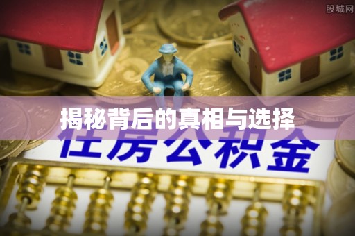柯坪揭秘背后的真相与选择