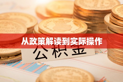 柯坪从政策解读到实际操作