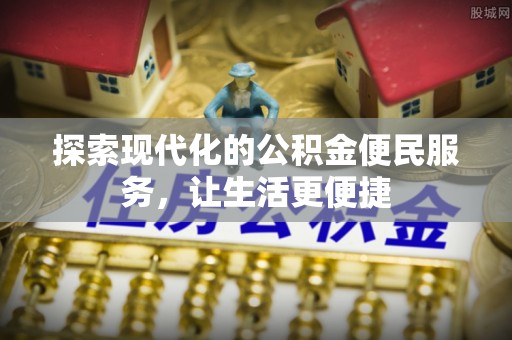 柯坪探索现代化的公积金便民服务，让生活更便捷