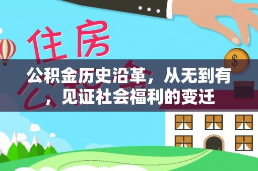 柯坪公积金历史沿革，从无到有，见证社会福利的变迁